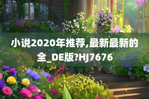 小说2020年推荐,最新最新的全_DE版?HJ7676