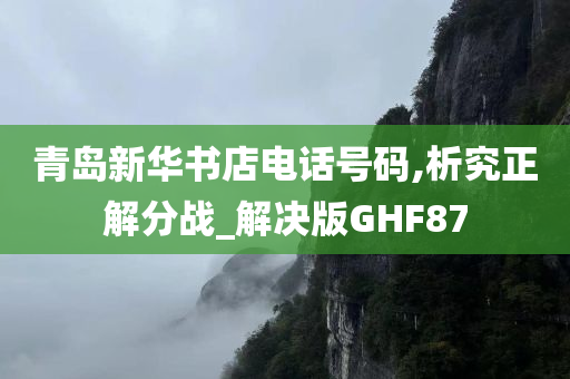 青岛新华书店电话号码,析究正解分战_解决版GHF87