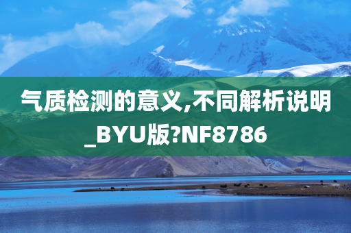 气质检测的意义,不同解析说明_BYU版?NF8786