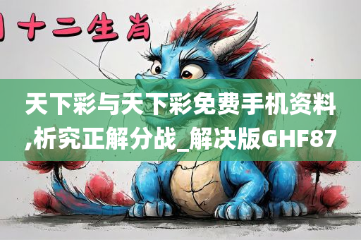 天下彩与天下彩免费手机资料,析究正解分战_解决版GHF87