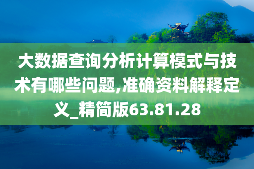 大数据查询分析计算模式与技术有哪些问题,准确资料解释定义_精简版63.81.28