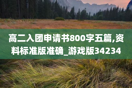 高二入团申请书800字五篇,资料标准版准确_游戏版34234