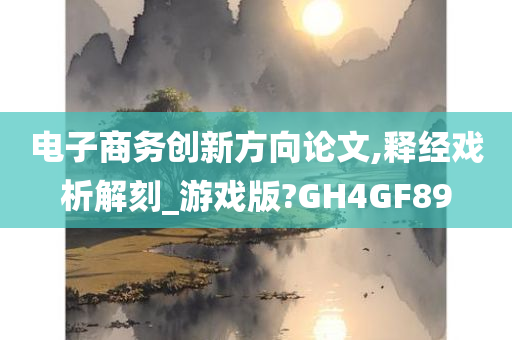 电子商务创新方向论文,释经戏析解刻_游戏版?GH4GF89