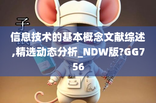 信息技术的基本概念文献综述,精选动态分析_NDW版?GG756