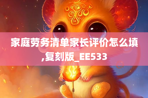 家庭劳务清单家长评价怎么填,复刻版_EE533