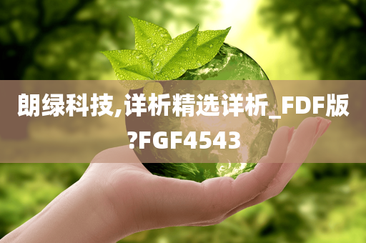 朗绿科技,详析精选详析_FDF版?FGF4543