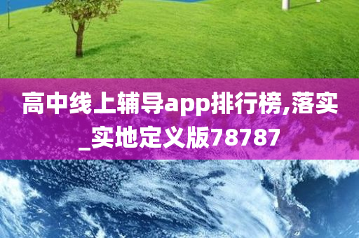 高中线上辅导app排行榜,落实_实地定义版78787