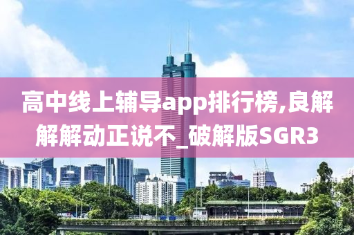 高中线上辅导app排行榜,良解解解动正说不_破解版SGR3