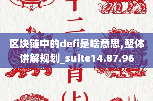 区块链中的defi是啥意思,整体讲解规划_suite14.87.96