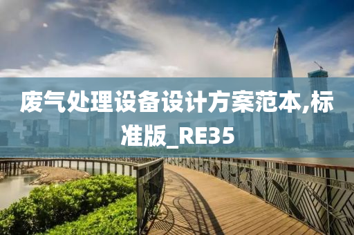 废气处理设备设计方案范本,标准版_RE35