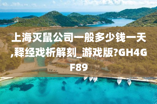 上海灭鼠公司一般多少钱一天,释经戏析解刻_游戏版?GH4GF89