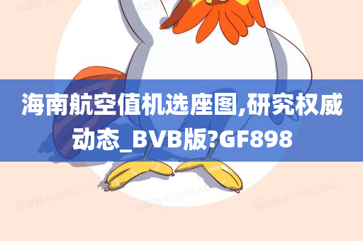 海南航空值机选座图,研究权威动态_BVB版?GF898