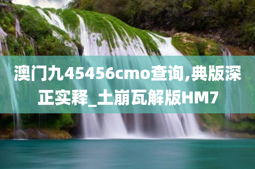 澳门九45456cmo查询,典版深正实释_土崩瓦解版HM7