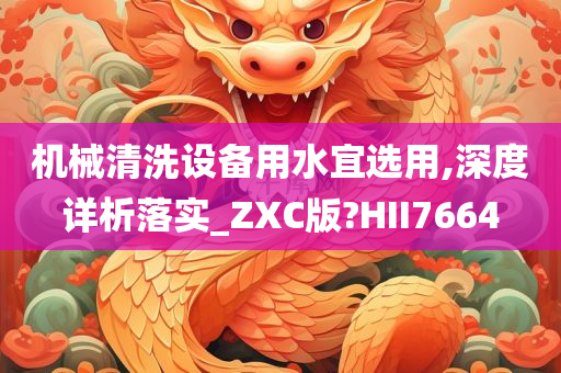 机械清洗设备用水宜选用,深度详析落实_ZXC版?HII7664