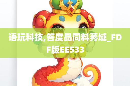 语玩科技,答度品同料莠域_FDF版EE533