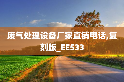 废气处理设备厂家直销电话,复刻版_EE533