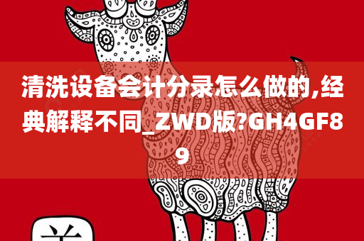 清洗设备会计分录怎么做的,经典解释不同_ZWD版?GH4GF89