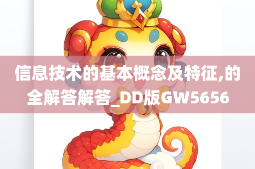 信息技术的基本概念及特征,的全解答解答_DD版GW5656