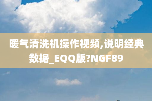 暖气清洗机操作视频,说明经典数据_EQQ版?NGF89