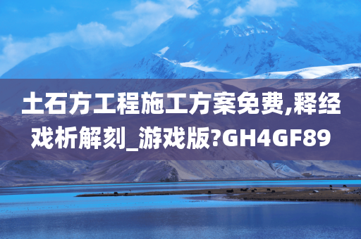 土石方工程施工方案免费,释经戏析解刻_游戏版?GH4GF89