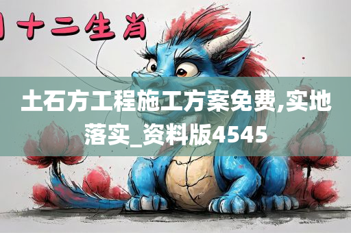 土石方工程施工方案免费,实地落实_资料版4545