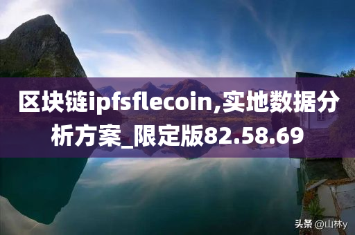 区块链ipfsflecoin,实地数据分析方案_限定版82.58.69