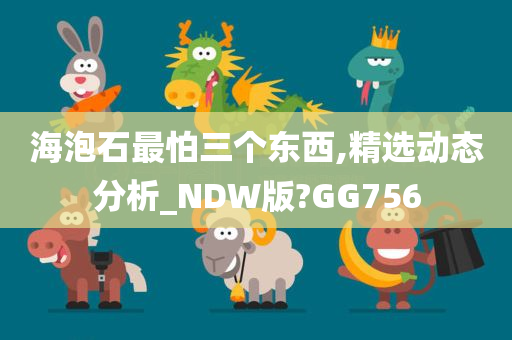 海泡石最怕三个东西,精选动态分析_NDW版?GG756