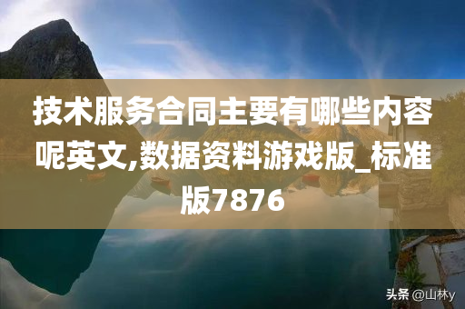 技术服务合同主要有哪些内容呢英文,数据资料游戏版_标准版7876