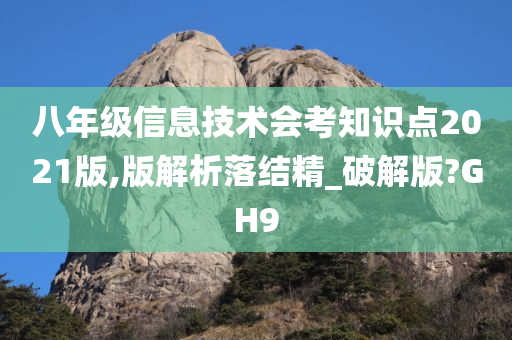 八年级信息技术会考知识点2021版,版解析落结精_破解版?GH9