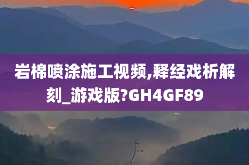 岩棉喷涂施工视频,释经戏析解刻_游戏版?GH4GF89