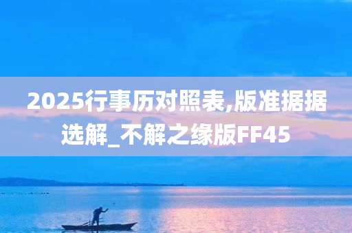 2025行事历对照表,版准据据选解_不解之缘版FF45