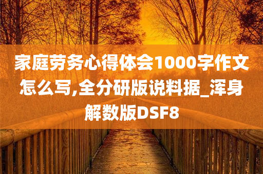 家庭劳务心得体会1000字作文怎么写,全分研版说料据_浑身解数版DSF8