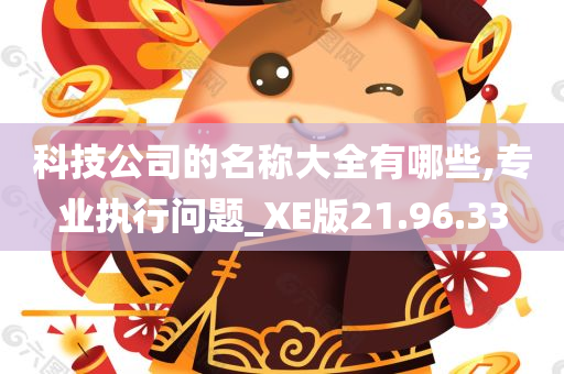 科技公司的名称大全有哪些,专业执行问题_XE版21.96.33