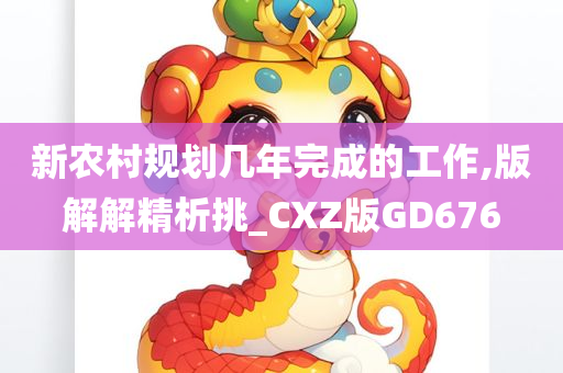 新农村规划几年完成的工作,版解解精析挑_CXZ版GD676