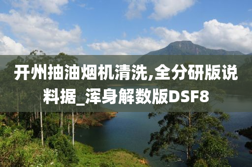 开州抽油烟机清洗,全分研版说料据_浑身解数版DSF8