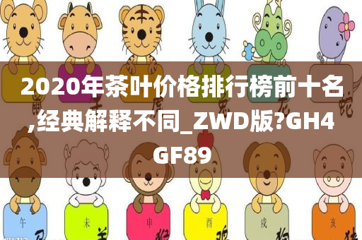 2020年茶叶价格排行榜前十名,经典解释不同_ZWD版?GH4GF89