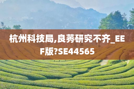 杭州科技局,良莠研究不齐_EEF版?SE44565