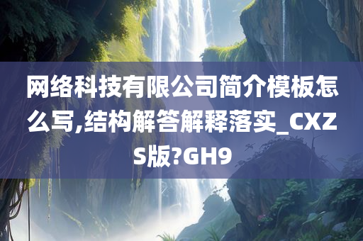 网络科技有限公司简介模板怎么写,结构解答解释落实_CXZS版?GH9