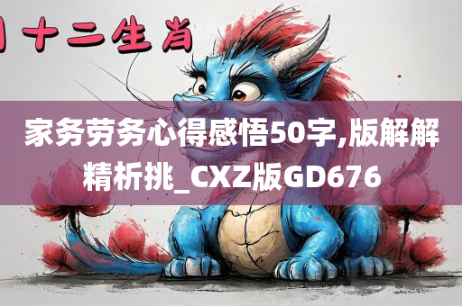 家务劳务心得感悟50字,版解解精析挑_CXZ版GD676