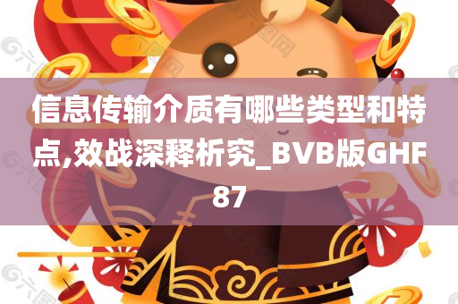 信息传输介质有哪些类型和特点,效战深释析究_BVB版GHF87