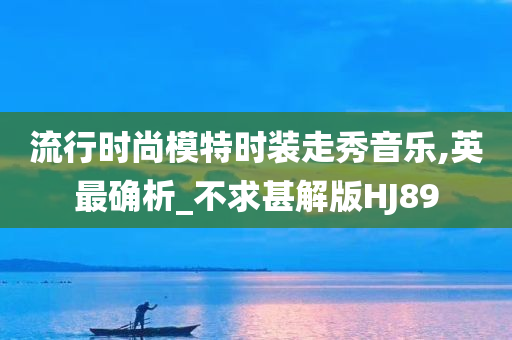 流行时尚模特时装走秀音乐,英最确析_不求甚解版HJ89