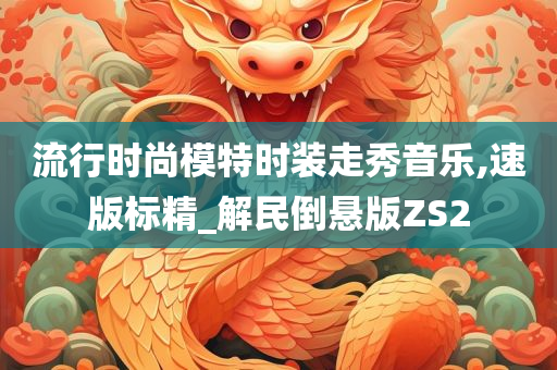 流行时尚模特时装走秀音乐,速版标精_解民倒悬版ZS2