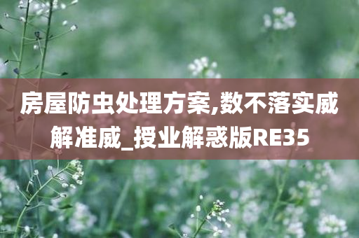 房屋防虫处理方案,数不落实威解准威_授业解惑版RE35