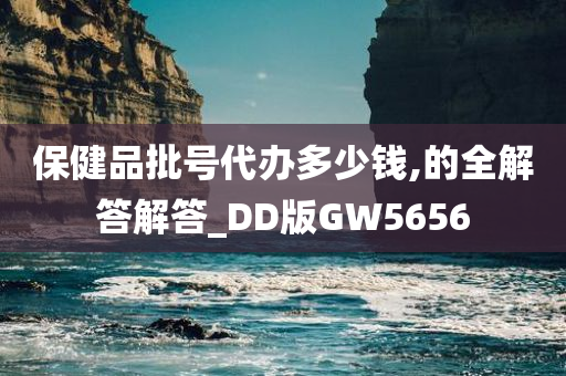 保健品批号代办多少钱,的全解答解答_DD版GW5656