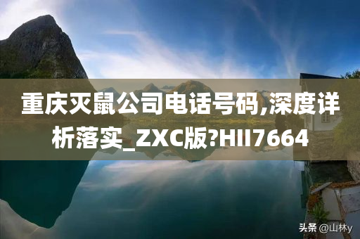 重庆灭鼠公司电话号码,深度详析落实_ZXC版?HII7664