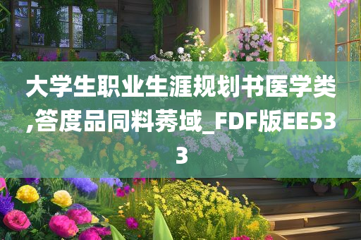 大学生职业生涯规划书医学类,答度品同料莠域_FDF版EE533