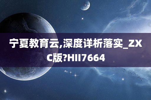 宁夏教育云,深度详析落实_ZXC版?HII7664