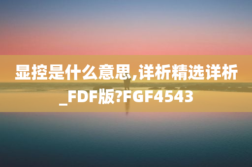 显控是什么意思,详析精选详析_FDF版?FGF4543