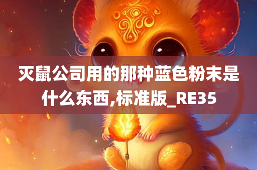 灭鼠公司用的那种蓝色粉末是什么东西,标准版_RE35