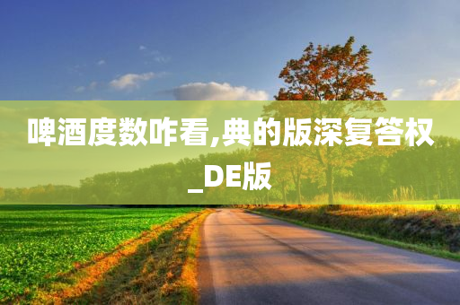 啤酒度数咋看,典的版深复答权_DE版